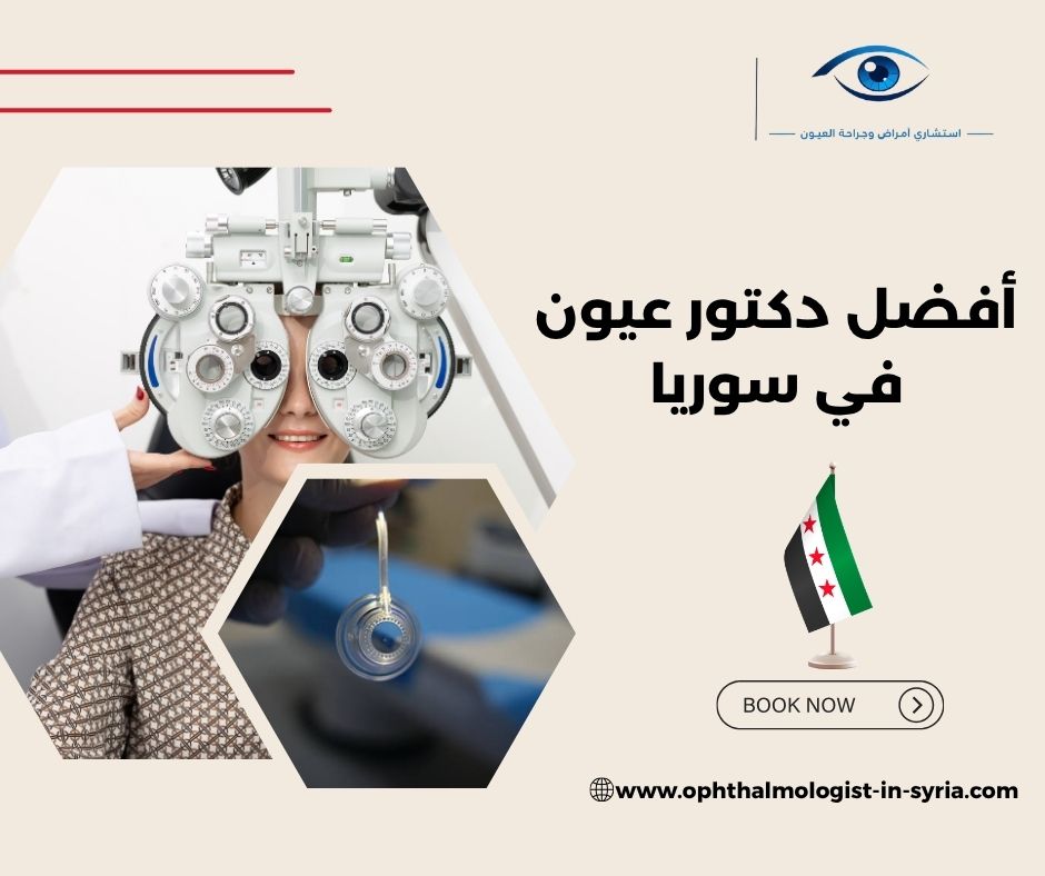 أفضل دكتور عيون في سوريا أفضل دكتور عيون في سوريا
