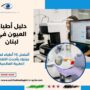 دليل أطباء العيون في لبنان