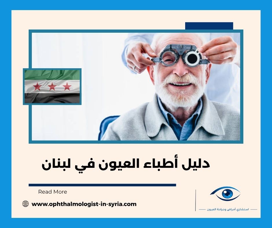 دليل أطباء العيون في لبنان