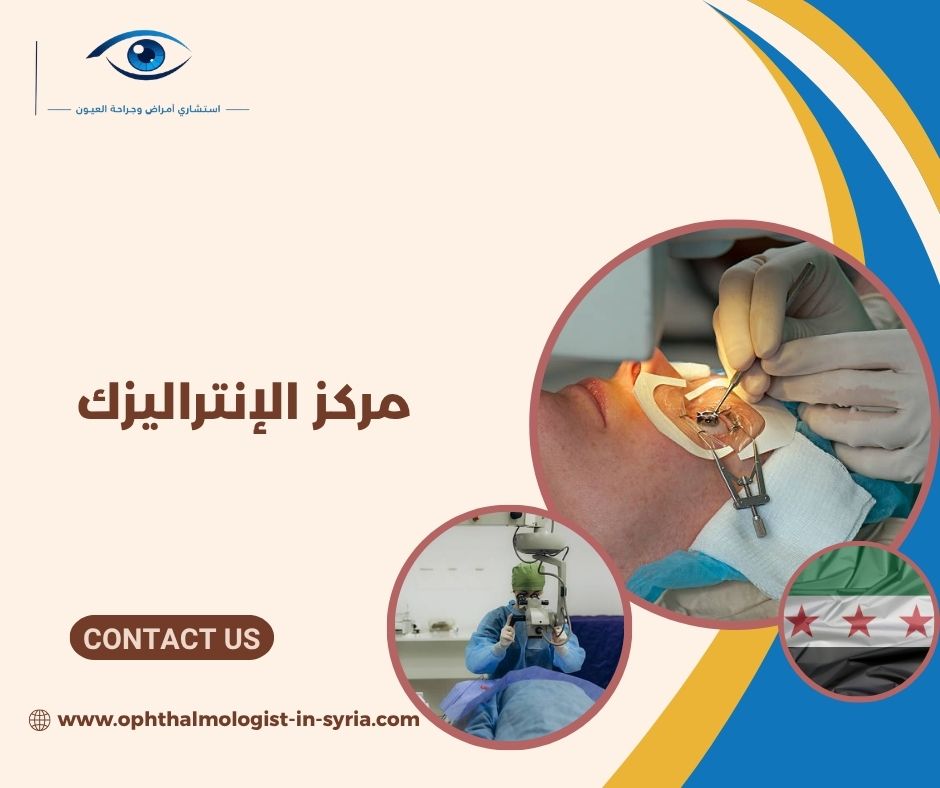مركز الإنتراليزك مركز الإنتراليزك