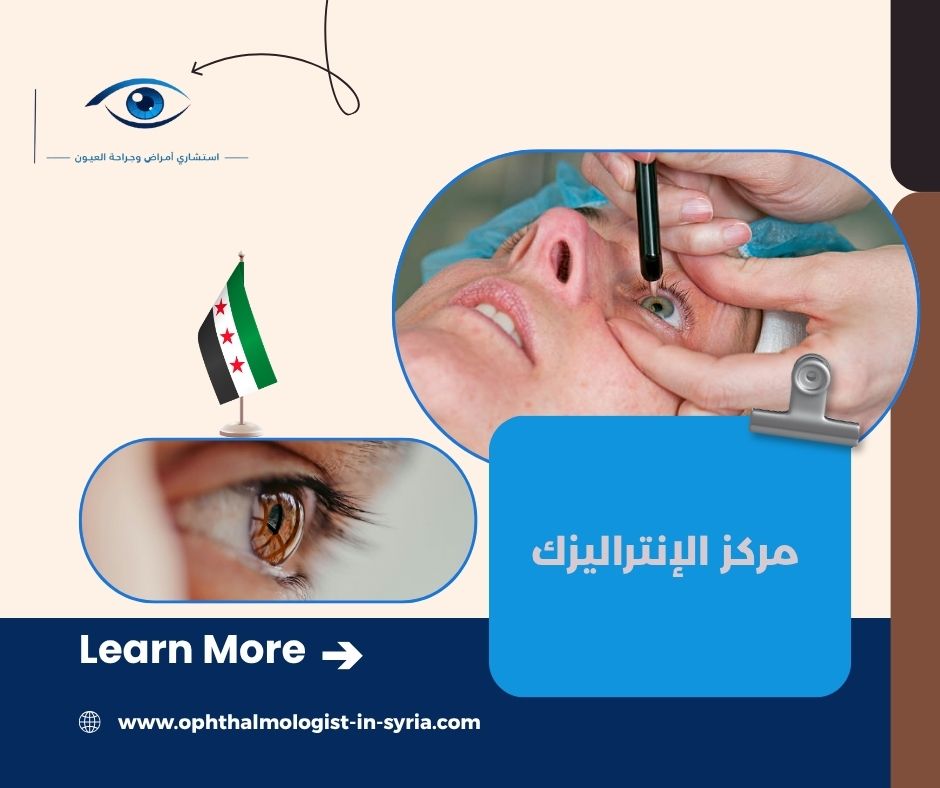 مركز الإنتراليزك مركز الإنتراليزك