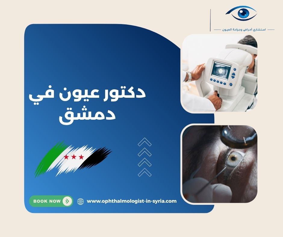 دكتور عيون في دمشق دكتور عيون في دمشق