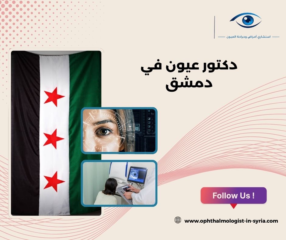 دكتور عيون في دمشق دكتور عيون في دمشق