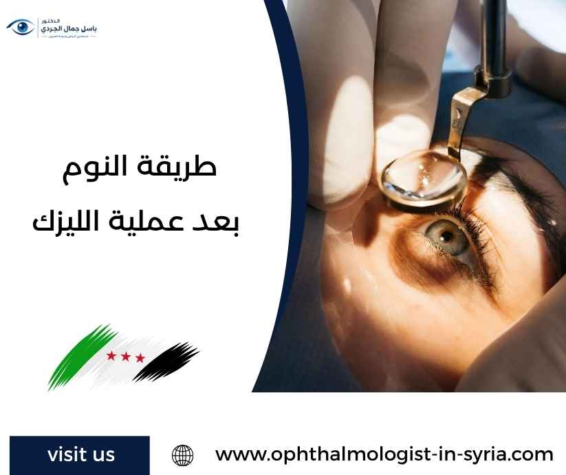 طريقة النوم بعد عملية الليزك طريقة النوم بعد عملية الليزك