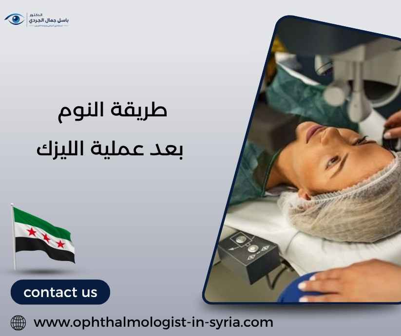 طريقة النوم بعد عملية الليزك طريقة النوم بعد عملية الليزك