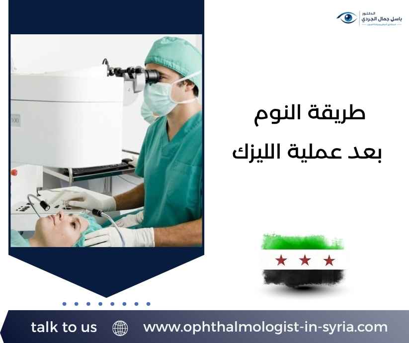 طريقة النوم بعد عملية الليزك طريقة النوم بعد عملية الليزك