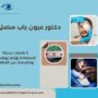 دكتور عيون باب مصلى