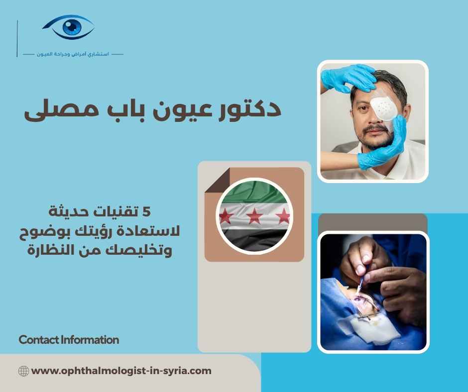 دكتور عيون باب مصلى