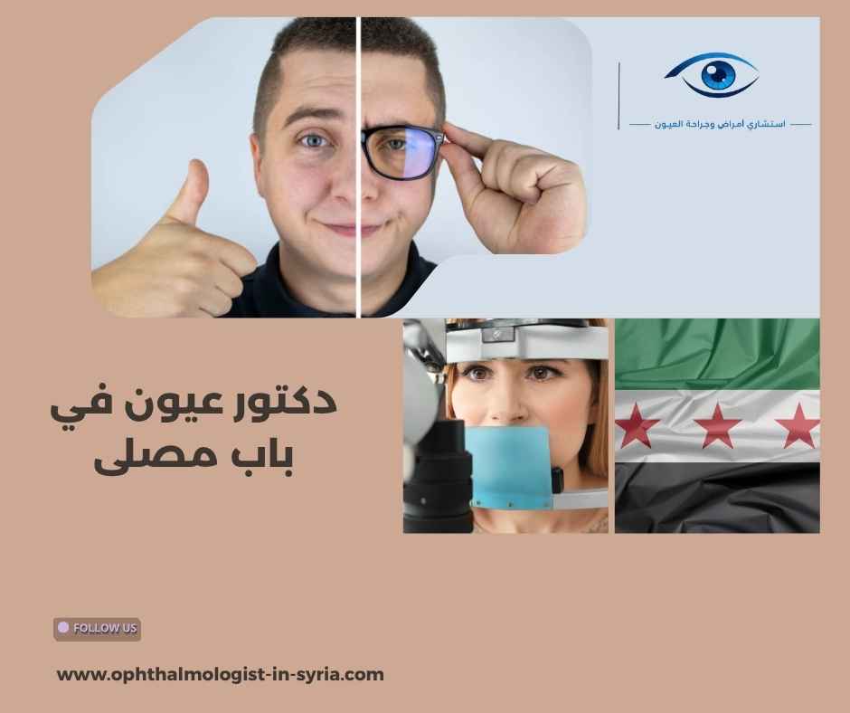 دكتور عيون في باب مصلى دكتور عيون في باب مصلى