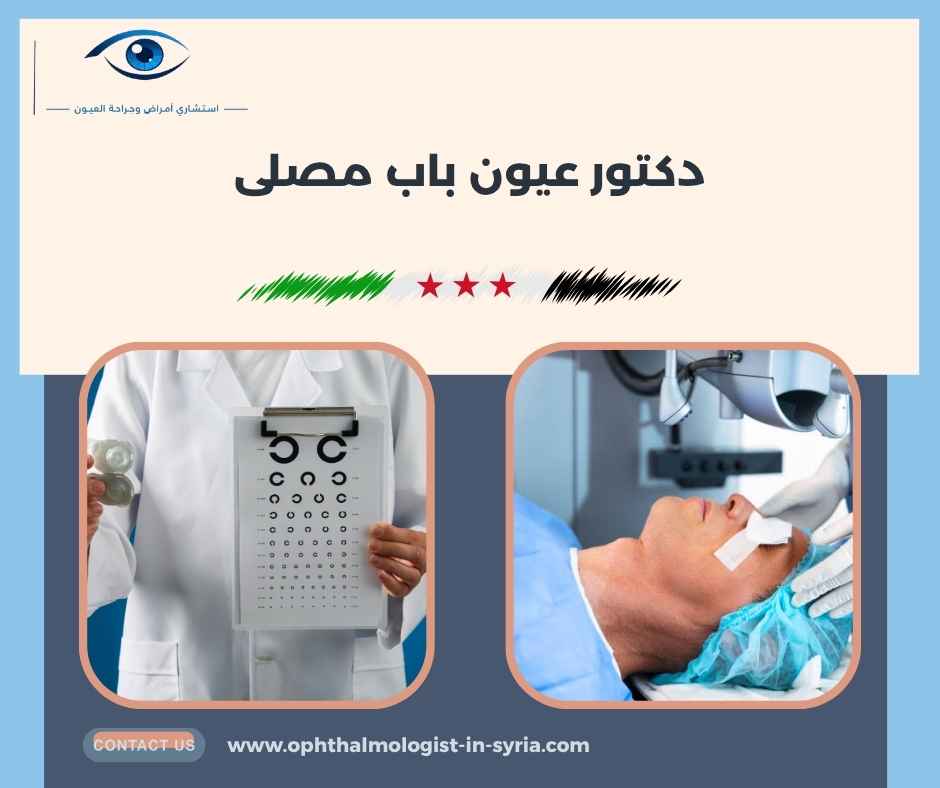 دكتور عيون باب مصلى دكتور عيون باب مصلى