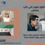 دكتور عيون في باب مصلى
