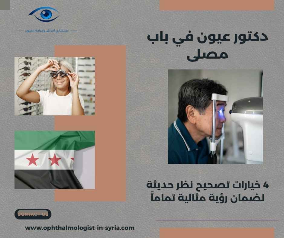 دكتور عيون في باب مصلى
