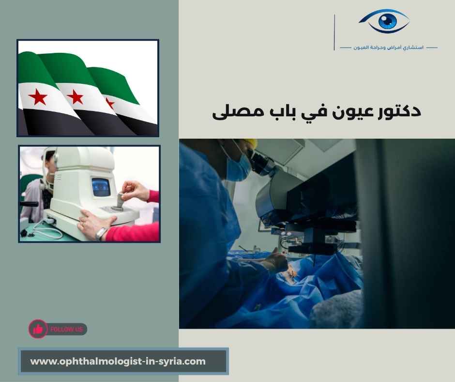دكتور عيون في باب مصلى دكتور عيون في باب مصلى