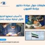 تعليقات حول عيادة الدكتور باسل الجنيدي