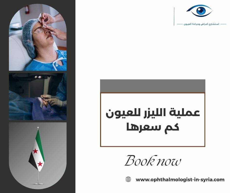 عملية الليزر للعيون كم سعرها