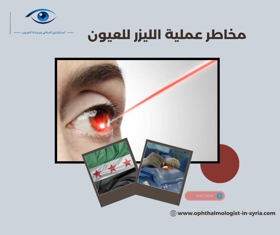من هم الأشخاص الذين قد لا تناسبهم عملية الليزك؟ من هم الأشخاص الذين قد لا تناسبهم عملية الليزك؟