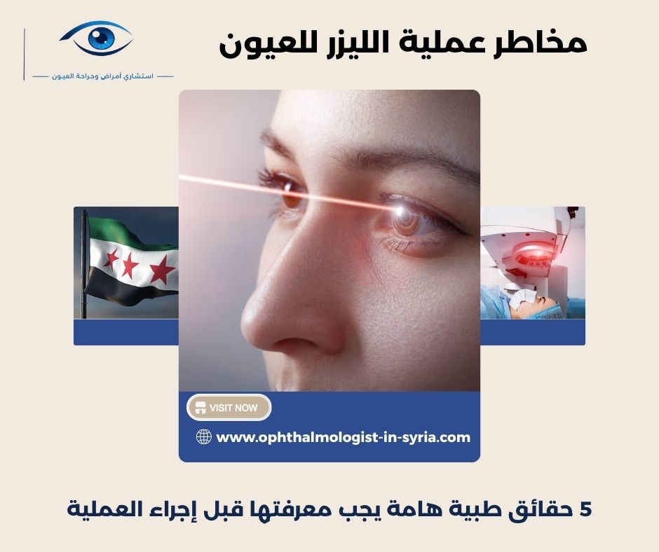 مخاطر عملية الليزر للعيون
