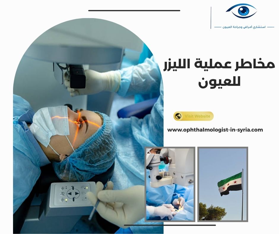 مخاطر عملية الليزر للعيون مخاطر عملية الليزر للعيون