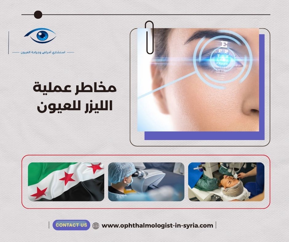 مخاطر عملية الليزر للعيون مخاطر عملية الليزر للعيون