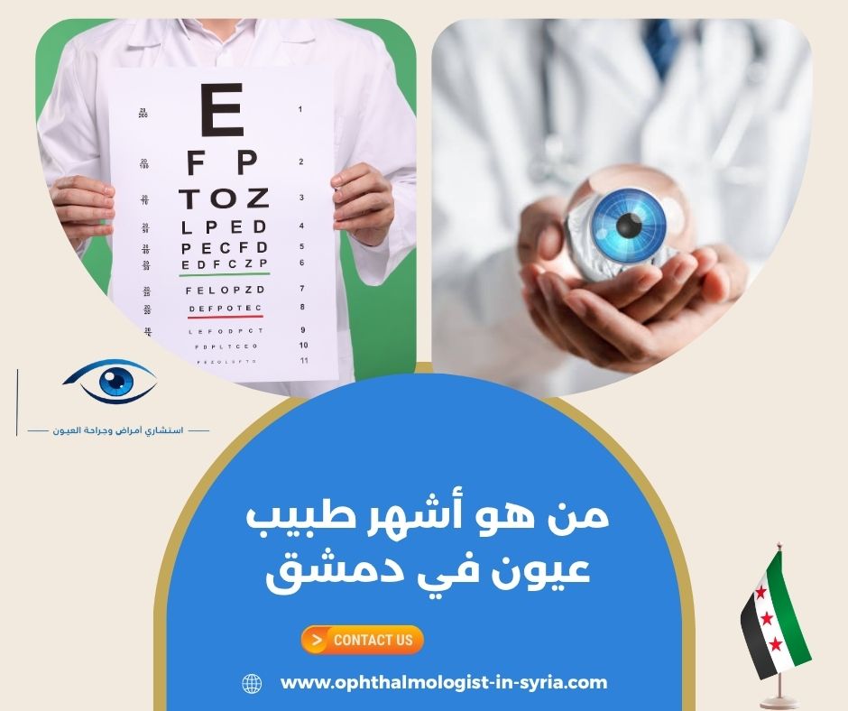 الدكتور باسل جمال الجردي في دمشق: المؤهلات ومجالات فحص أمراض العيون الدكتور باسل جمال الجردي في دمشق: المؤهلات ومجالات فحص أمراض العيون