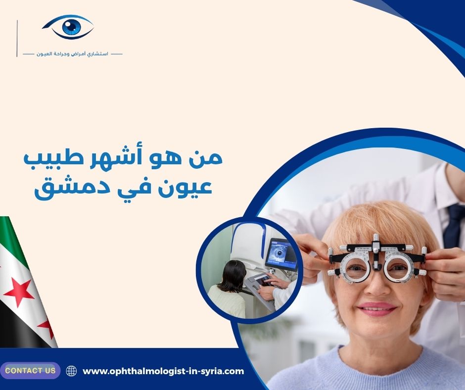 ما المؤهلات التي ينبغي التحقق منها عند البحث عن طبيب عيون؟ ما المؤهلات التي ينبغي التحقق منها عند البحث عن طبيب عيون؟
