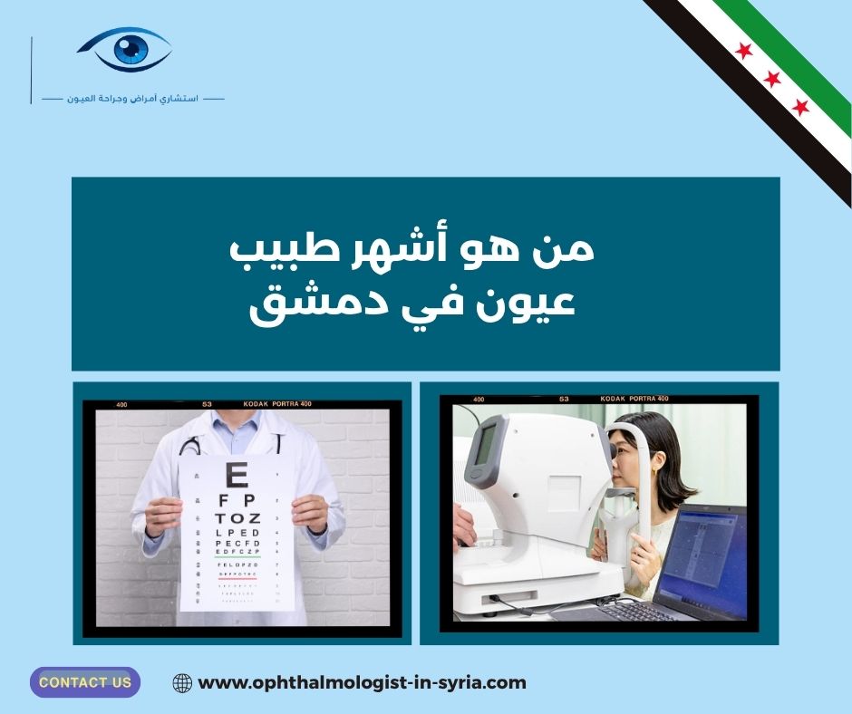 من هو أشهر طبيب عيون في دمشق من هو أشهر طبيب عيون في دمشق