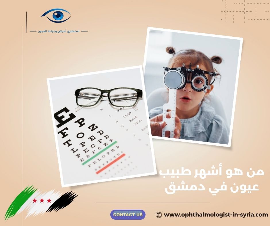 من هو أشهر طبيب عيون في دمشق من هو أشهر طبيب عيون في دمشق