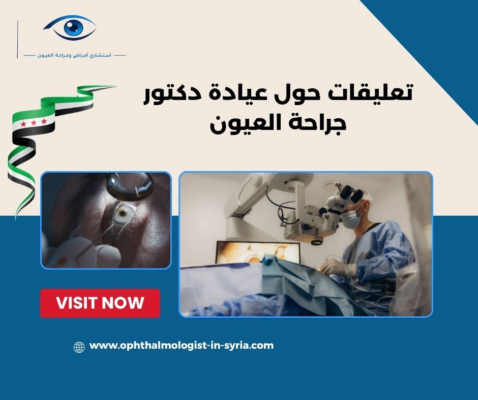 أسئلة مهمة تُطرح عند التواصل مع عيادة عيون لأول مرة أسئلة مهمة تُطرح عند التواصل مع عيادة عيون لأول مرة
