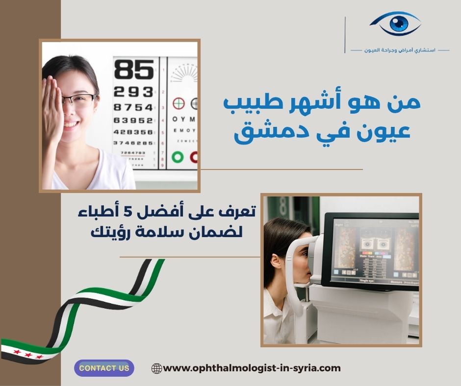 من هو أشهر طبيب عيون في دمشق