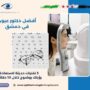 أفضل دكتور عيون في دمشق