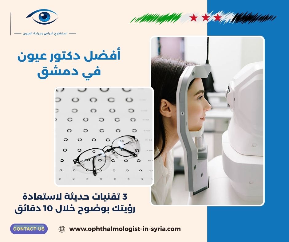 أفضل دكتور عيون في دمشق