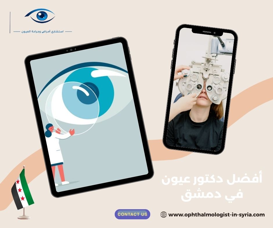 ما الذي يشمله فحص العيون الأول في عيادة عيون بدمشق؟ ما الذي يشمله فحص العيون الأول في عيادة عيون بدمشق؟