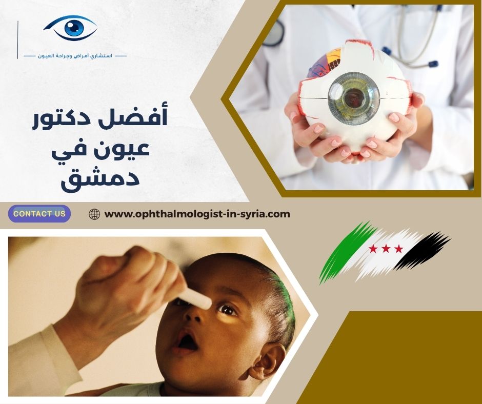 أفضل دكتور عيون في دمشق أفضل دكتور عيون في دمشق