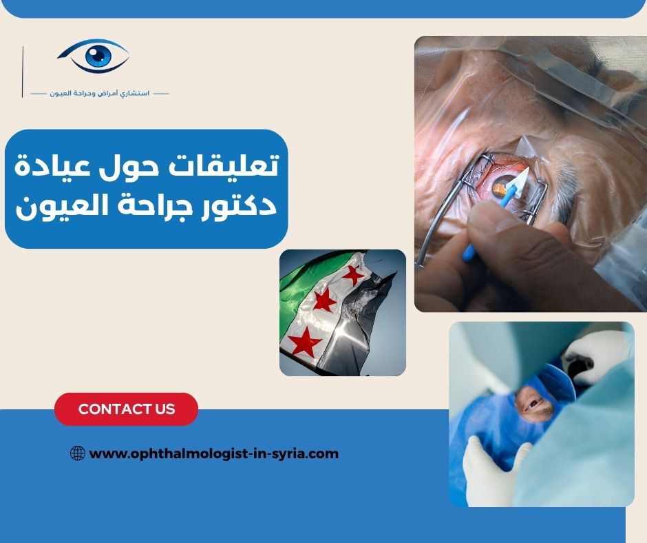 ما المعلومات التي يجب التحقق منها قبل الاعتماد على تقييمات عيادات العيون؟ ما المعلومات التي يجب التحقق منها قبل الاعتماد على تقييمات عيادات العيون؟