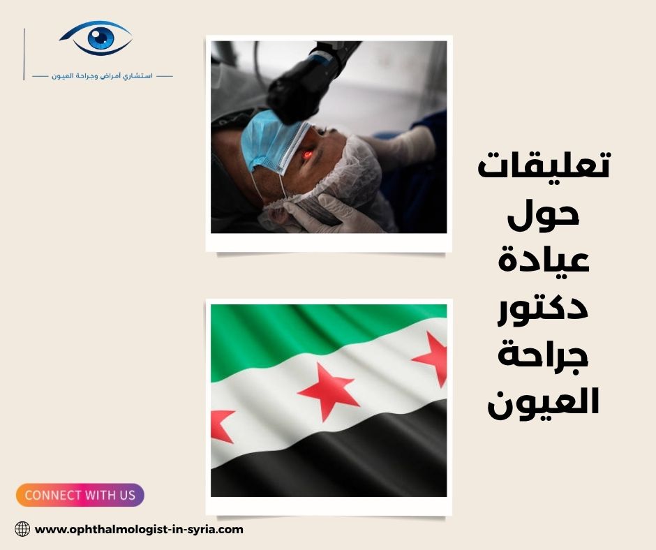 تعليقات حول عيادة الدكتور باسل الجنيدي تعليقات حول عيادة الدكتور باسل الجنيدي
