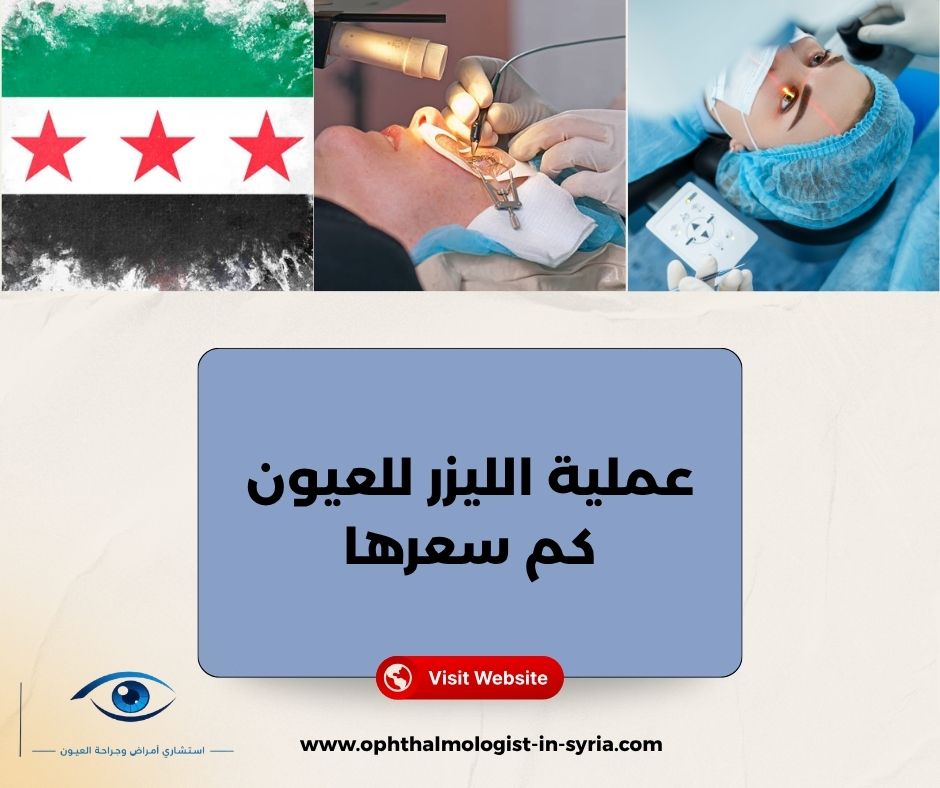 الفرق بين سعر الليزك والفيمتو ليزك والـ PRK