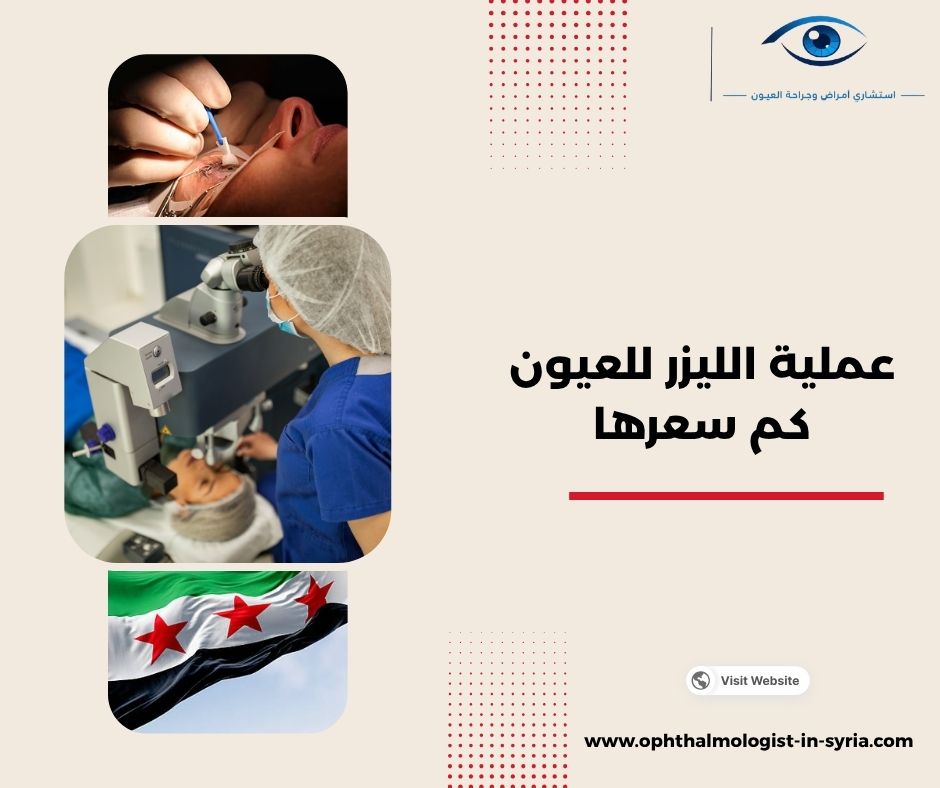 عملية الليزر للعيون كم سعرها