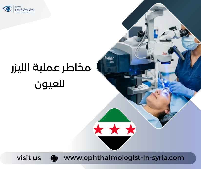 مخاطر عملية الليزر للعيون