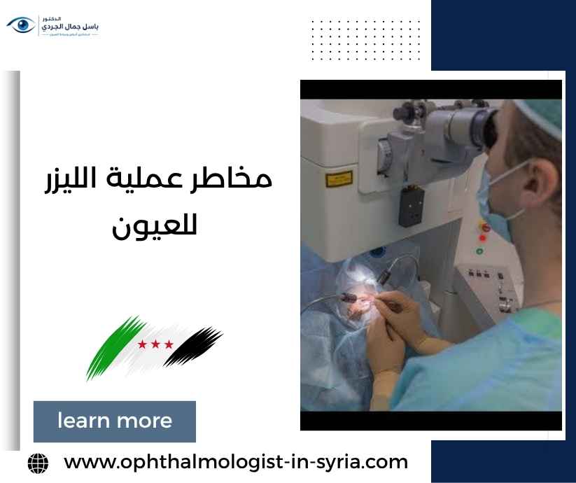 مخاطر عملية الليزر للعيون
