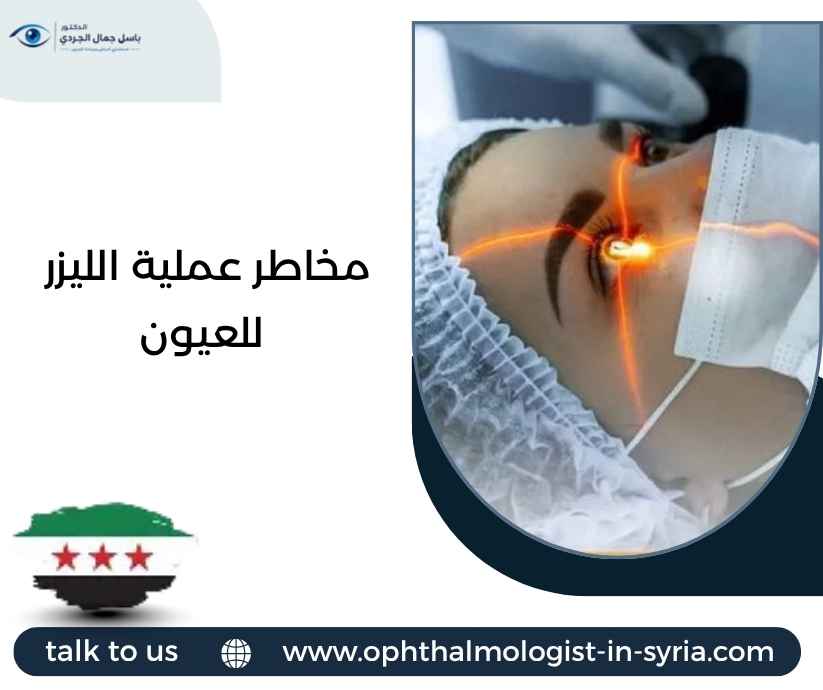 مخاطر عملية الليزر للعيون