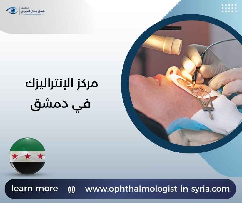 مركز الإنتراليزك في دمشق مركز الإنتراليزك في دمشق
