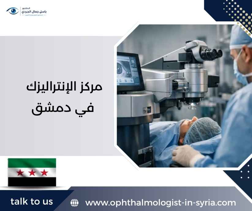 مركز الإنتراليزك في دمشق مركز الإنتراليزك في دمشق