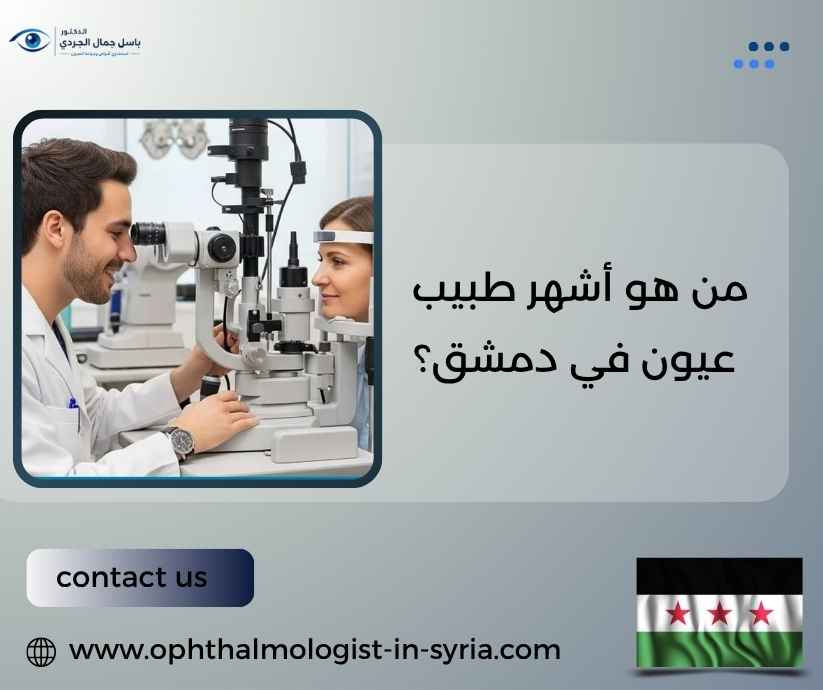 من هو أشهر طبيب عيون في دمشق؟ من هو أشهر طبيب عيون في دمشق؟