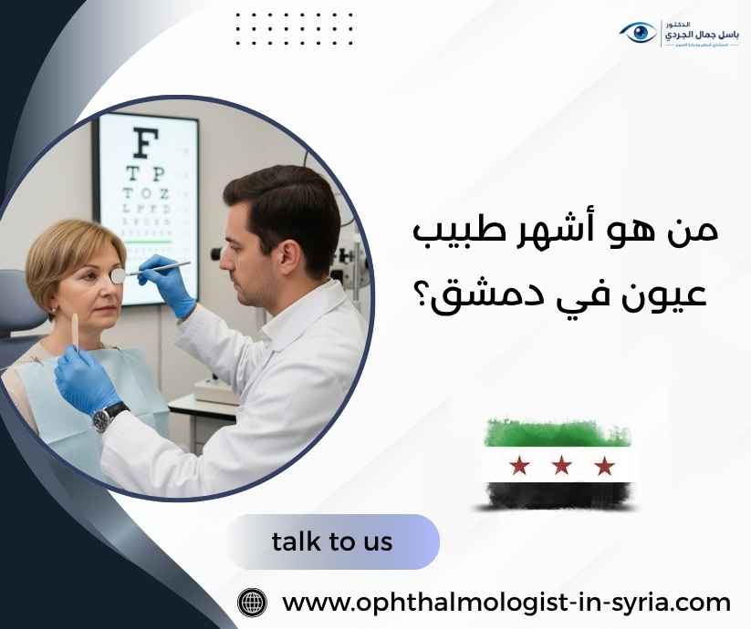 من هو أشهر طبيب عيون في دمشق؟ من هو أشهر طبيب عيون في دمشق؟