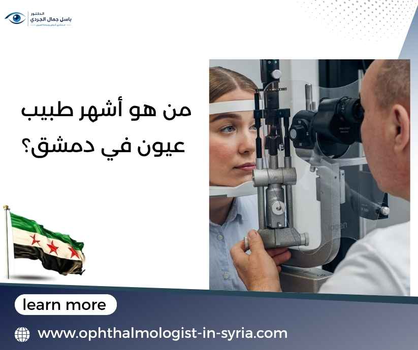 من هو أشهر طبيب عيون في دمشق؟ من هو أشهر طبيب عيون في دمشق؟