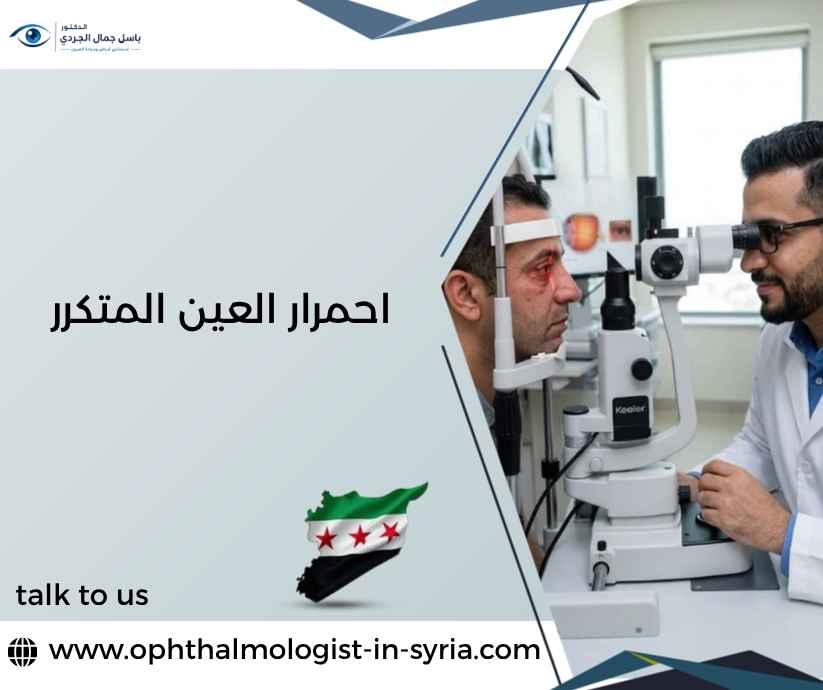 احمرار العين المتكرر احمرار العين المتكرر