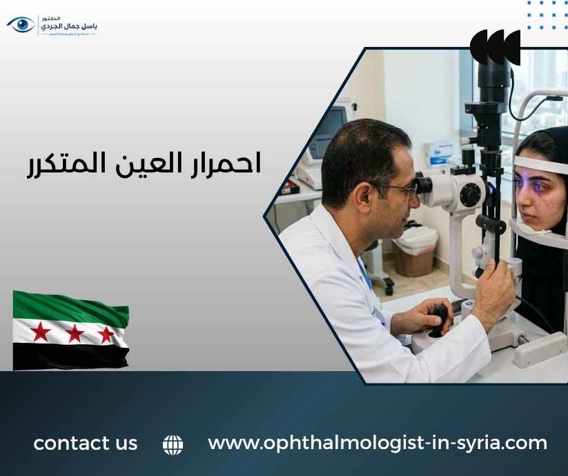 احمرار العين المتكرر احمرار العين المتكرر