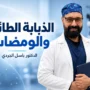 الذبابة الطائرة وومضات العين: متى تحتاج إلى فحص عاجل؟