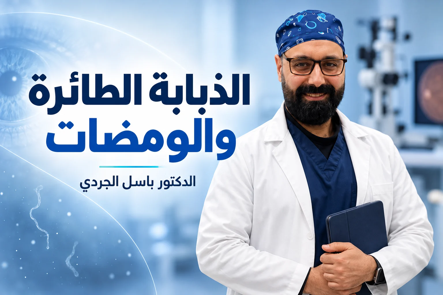 الذبابة الطائرة وومضات العين: متى تحتاج إلى فحص عاجل؟