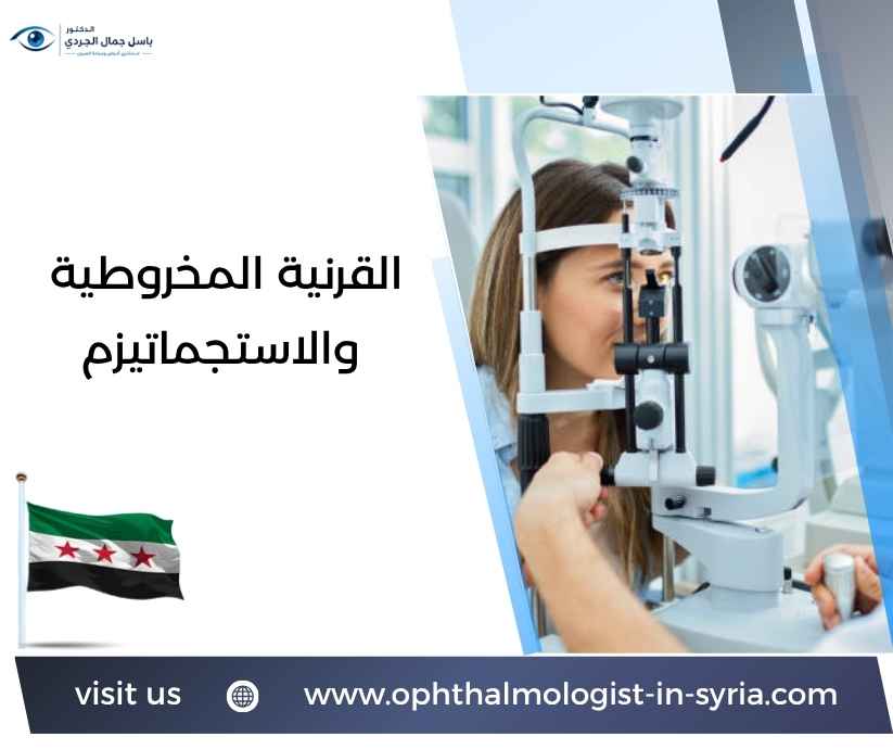 القرنية المخروطية والاستجماتيزم القرنية المخروطية والاستجماتيزم